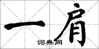 翁闿运一肩楷书怎么写