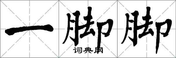 翁闿运一脚脚楷书怎么写