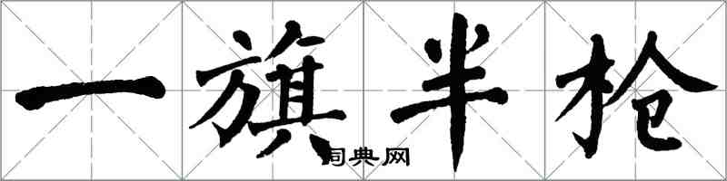 翁闿运一旗半枪楷书怎么写