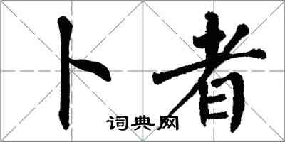 翁闿运卜者楷书怎么写