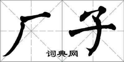 翁闿运厂子楷书怎么写