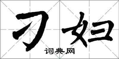 翁闿运刁妇楷书怎么写