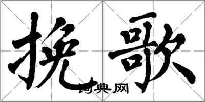 翁闿运挽歌楷书怎么写