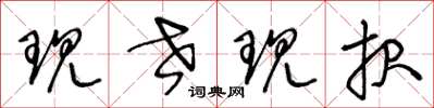 王冬龄现世现报草书怎么写