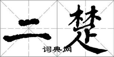 翁闿运二楚楷书怎么写