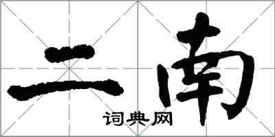 翁闿运二南楷书怎么写