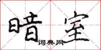 侯登峰暗室楷书怎么写