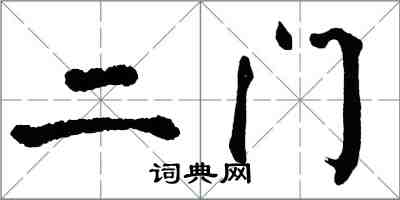 翁闿运二门楷书怎么写