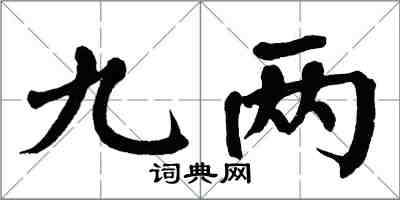 翁闿运九两楷书怎么写