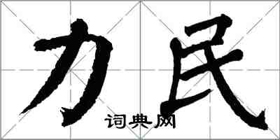 翁闿运力民楷书怎么写