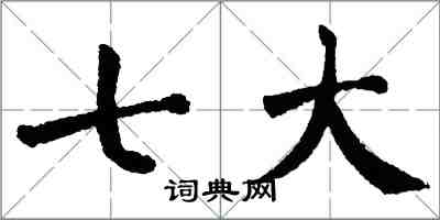 翁闿运七大楷书怎么写