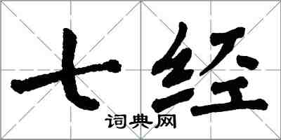 翁闿运七经楷书怎么写
