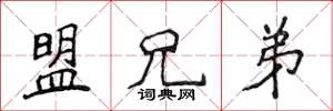 侯登峰盟兄弟楷书怎么写