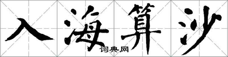 翁闿运入海算沙楷书怎么写