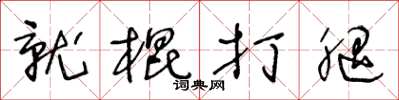 王冬龄就棍打腿草书怎么写