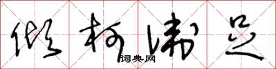 王冬龄倾柯卫足草书怎么写