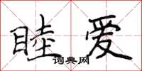 侯登峰睦爱楷书怎么写