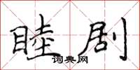 侯登峰睦剧楷书怎么写