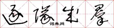王冬龄逐队成群草书怎么写