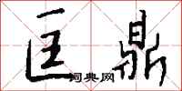 钱沛云匡鼎行书怎么写