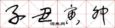 王冬龄子丑寅卯草书怎么写