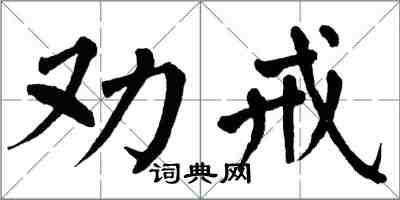 翁闿运劝戒楷书怎么写
