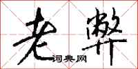 钱沛云老弊行书怎么写