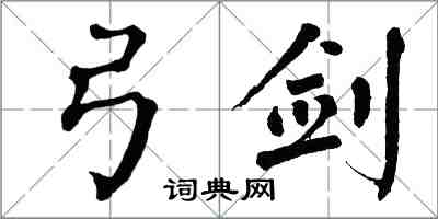 翁闿运弓剑楷书怎么写