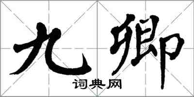 翁闿运九卿楷书怎么写