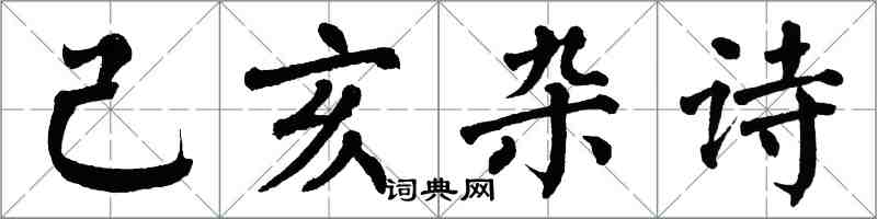 翁闿运己亥杂诗楷书怎么写