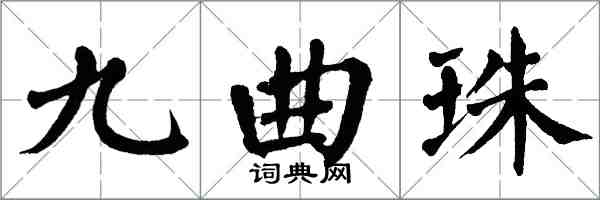 翁闿运九曲珠楷书怎么写