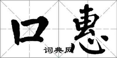 翁闿运口惠楷书怎么写