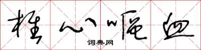 王冬龄椎心呕血草书怎么写