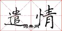 侯登峰遣情楷书怎么写