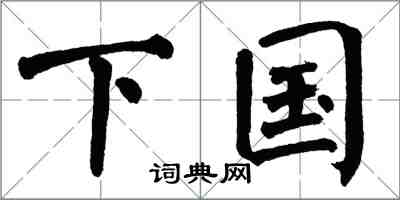 翁闿运下国楷书怎么写