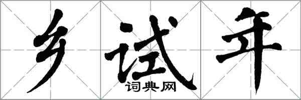 翁闿运乡试年楷书怎么写