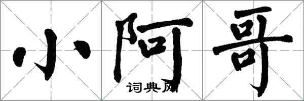 翁闿运小阿哥楷书怎么写