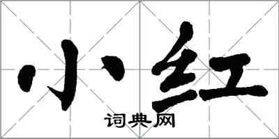翁闿运小红楷书怎么写