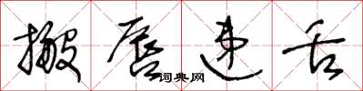 王冬龄搬唇递舌草书怎么写