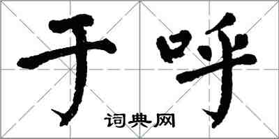 翁闿运于呼楷书怎么写