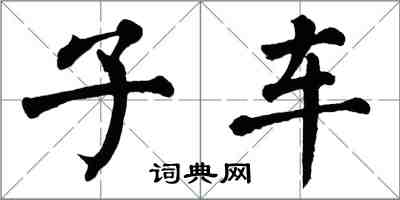 翁闿运子车楷书怎么写