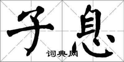 翁闿运子息楷书怎么写