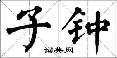 翁闿运子钟楷书怎么写