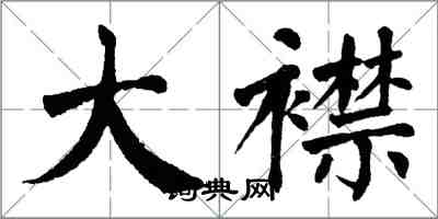 翁闿运大襟楷书怎么写