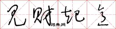 王冬龄见财起意草书怎么写