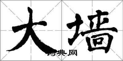 翁闿运大墙楷书怎么写