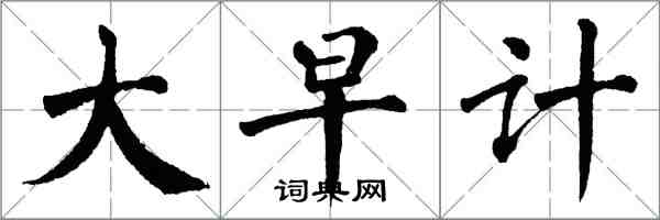 翁闿运大早计楷书怎么写