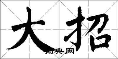 翁闿运大招楷书怎么写