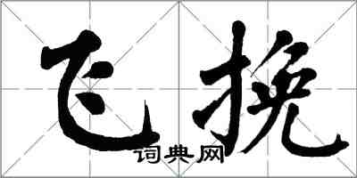 翁闿运飞挽楷书怎么写
