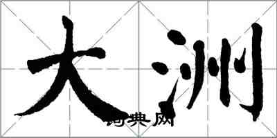 翁闿运大洲楷书怎么写